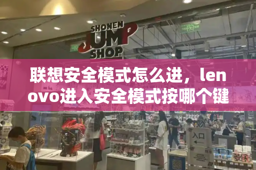 联想安全模式怎么进，lenovo进入安全模式按哪个键-第1张图片-星选测评