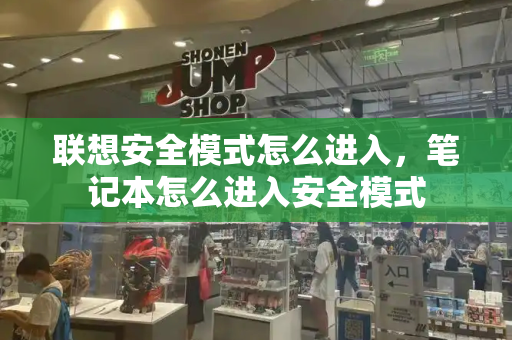 联想安全模式怎么进入，笔记本怎么进入安全模式-第1张图片-星选测评