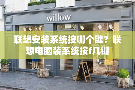 联想安装系统按哪个键？联想电脑装系统按f几键-第1张图片-星选测评