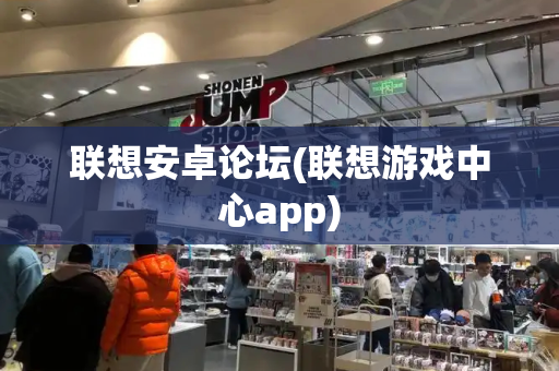 联想安卓论坛(联想游戏中心app)