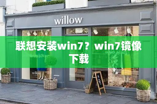 联想安装win7？win7镜像下载-第1张图片-星选测评