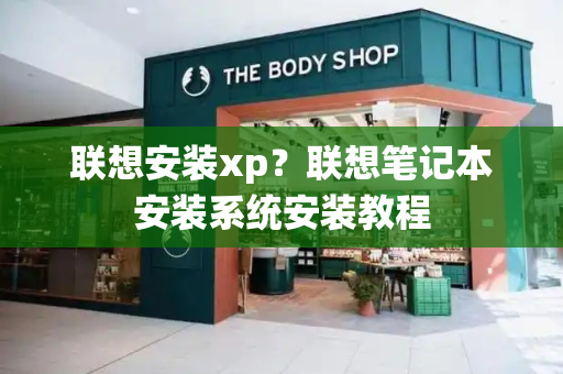 联想安装xp？联想笔记本安装系统安装教程