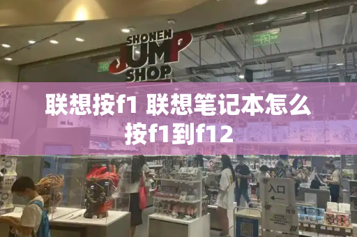 联想按f1 联想笔记本怎么按f1到f12-第1张图片-星选测评