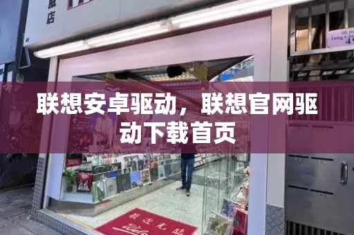 联想安卓驱动，联想官网驱动下载首页