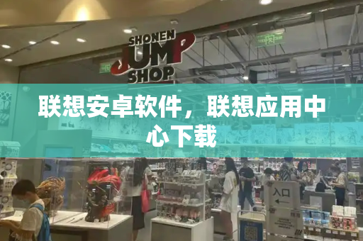 联想安卓软件，联想应用中心下载