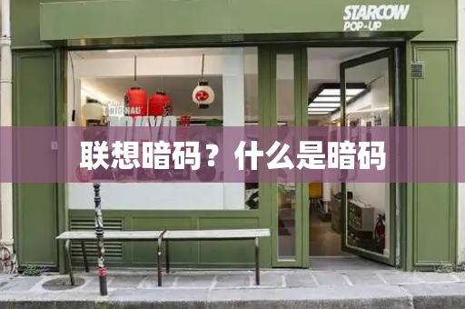 联想暗码？什么是暗码