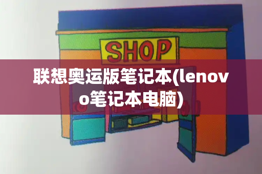 联想奥运版笔记本(lenovo笔记本电脑)