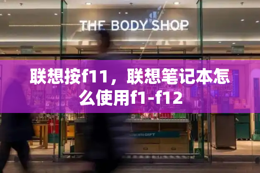 联想按f11，联想笔记本怎么使用f1-f12