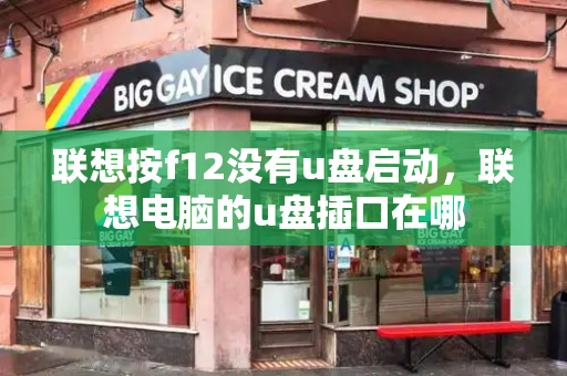 联想按f12没有u盘启动，联想电脑的u盘插口在哪-第1张图片-星选测评