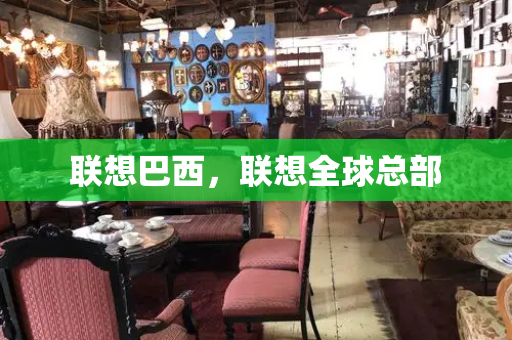联想巴西，联想全球总部