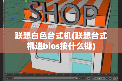 联想白色台式机(联想台式机进bios按什么键)