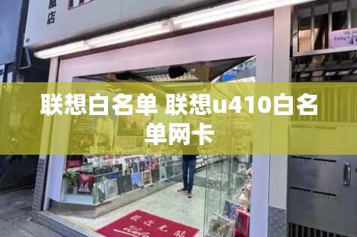 联想白名单 联想u410白名单网卡