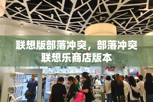 联想版部落冲突，部落冲突联想乐商店版本-第1张图片-星选测评
