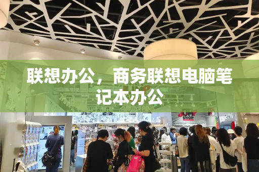 联想办公，商务联想电脑笔记本办公-第1张图片-星选测评