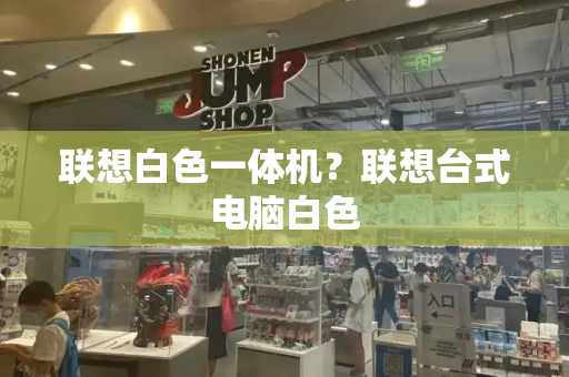 联想白色一体机？联想台式电脑白色