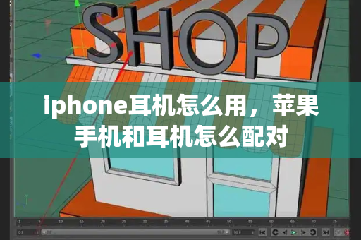 iphone耳机怎么用，苹果手机和耳机怎么配对-第1张图片-星选测评