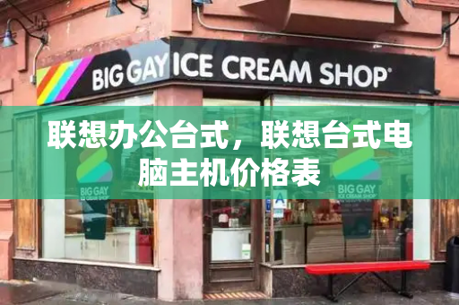 联想办公台式，联想台式电脑主机价格表-第1张图片-星选测评