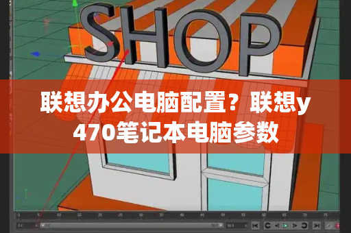 联想办公电脑配置？联想y470笔记本电脑参数-第1张图片-星选测评