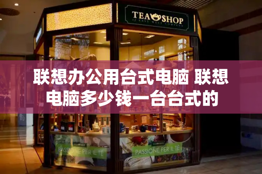 联想办公用台式电脑 联想电脑多少钱一台台式的