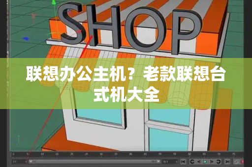 联想办公主机？老款联想台式机大全-第1张图片-星选测评