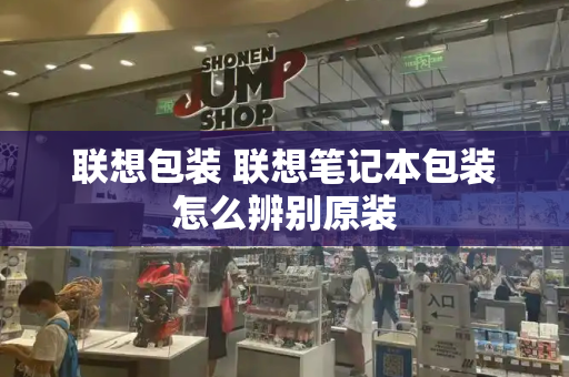 联想包装 联想笔记本包装怎么辨别原装