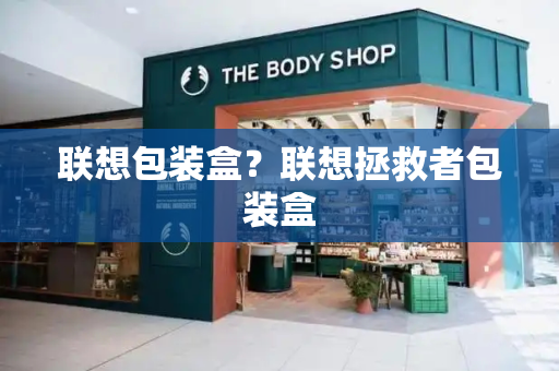 联想包装盒？联想拯救者包装盒-第1张图片-星选测评