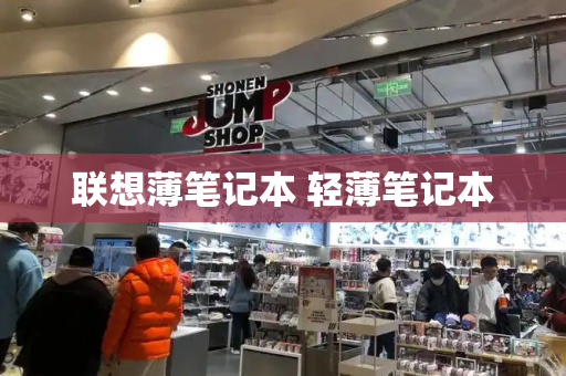 联想薄笔记本 轻薄笔记本-第1张图片-星选测评