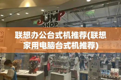 联想办公台式机推荐(联想家用电脑台式机推荐)-第1张图片-星选测评