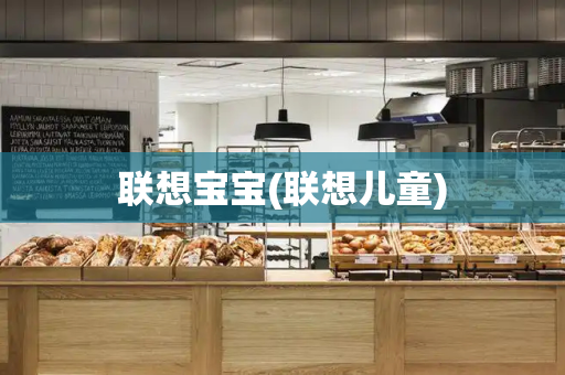 联想宝宝(联想儿童)