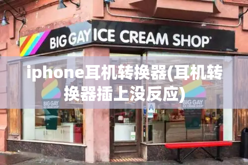 iphone耳机转换器(耳机转换器插上没反应)