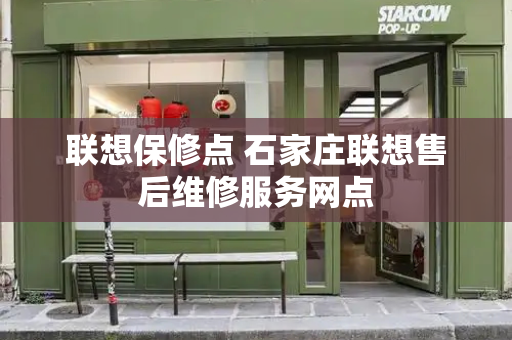 联想保修点 石家庄联想售后维修服务网点
