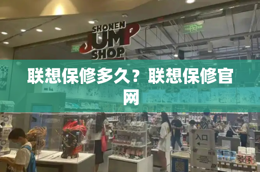 联想保修多久？联想保修官网
