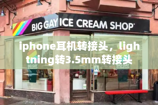 iphone耳机转接头，lightning转3.5mm转接头