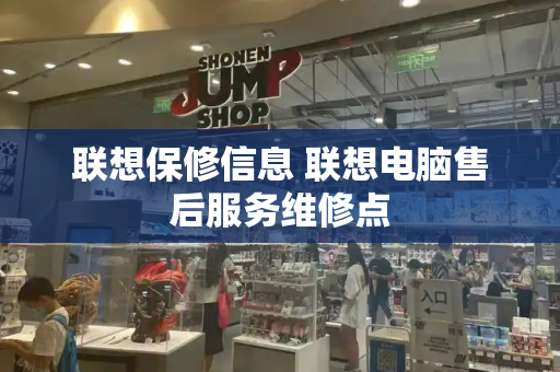 联想保修信息 联想电脑售后服务维修点-第1张图片-星选测评