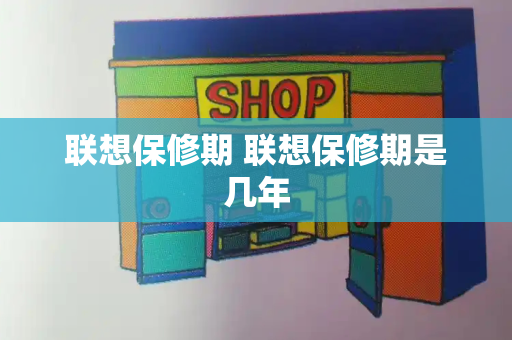 联想保修期 联想保修期是几年