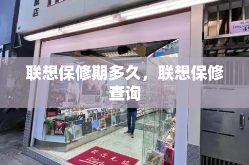 联想保修期多久，联想保修查询