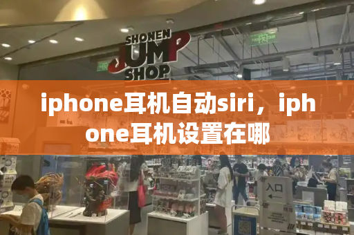 iphone耳机自动siri，iphone耳机设置在哪