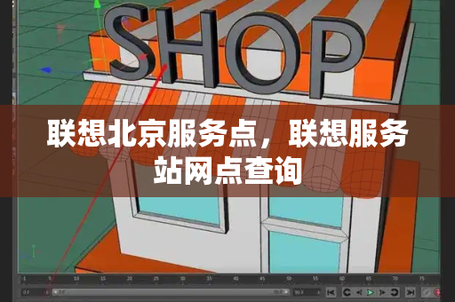 联想北京服务点，联想服务站网点查询