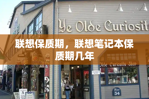 联想保质期，联想笔记本保质期几年-第1张图片-星选测评