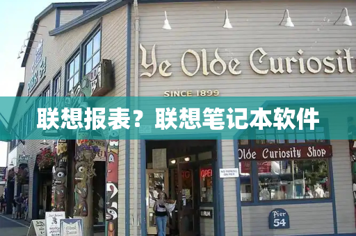 联想报表？联想笔记本软件