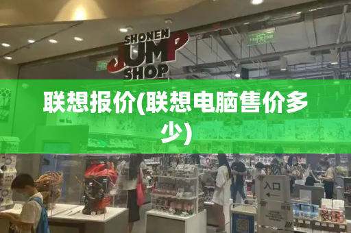 联想报价(联想电脑售价多少)