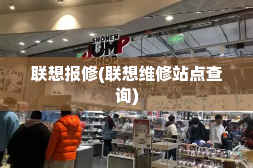 联想报修(联想维修站点查询)
