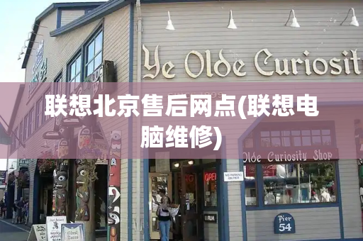 联想北京售后网点(联想电脑维修)