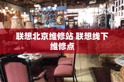 联想北京维修站 联想线下维修点-第1张图片-星选测评