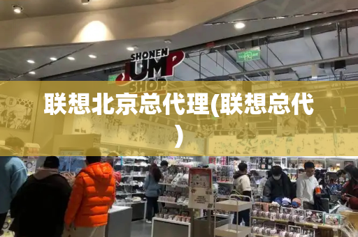 联想北京总代理(联想总代)