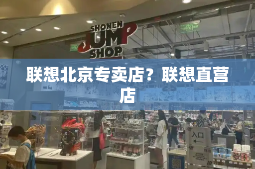 联想北京专卖店？联想直营店