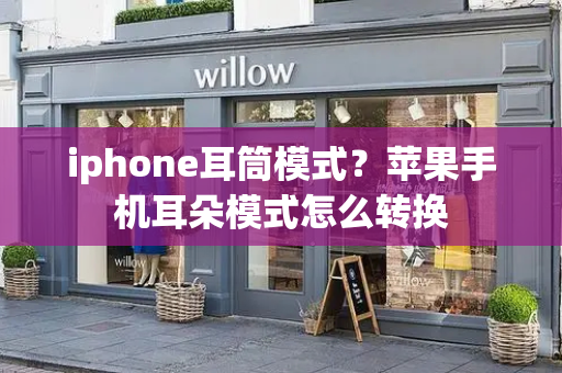 iphone耳筒模式？苹果手机耳朵模式怎么转换