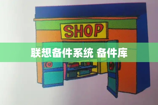 联想备件系统 备件库