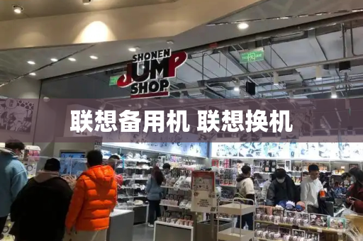 联想备用机 联想换机-第1张图片-星选测评