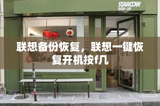 联想备份恢复，联想一键恢复开机按f几-第1张图片-星选测评